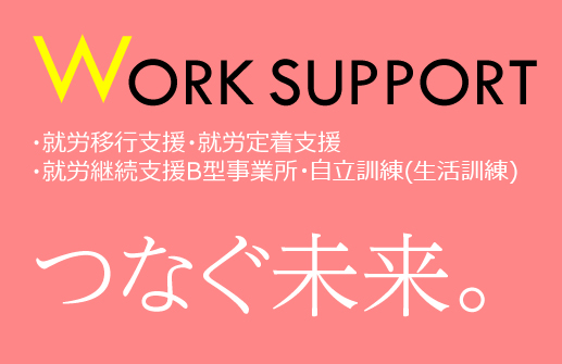 WorkSupport地域に根差し、地域と共に生きる。